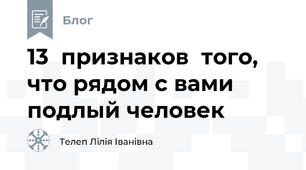  13  признаков  того, что рядом с вами подлый человек