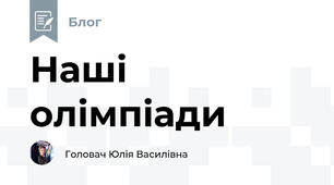 Наші олімпіади