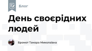День своєрідних людей