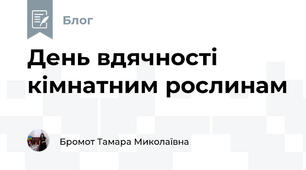День вдячності кімнатним рослинам