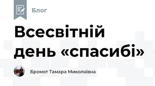 Всесвітній день «спасибі»