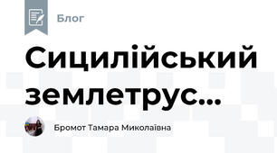 Сицилійський землетрус...
