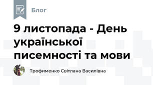 9 листопада - День української писемності та мови