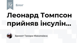 Леонард Томпсон прийняв інсулін...