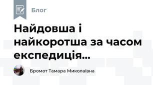 Найдовша і найкоротша за часом експедиція...