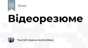   Відеорезюме