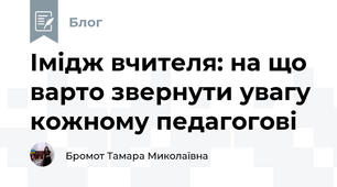 Імідж вчителя: на що варто звернути увагу кожному педагогові