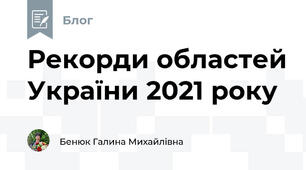 Рекорди областей України 2021 року