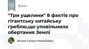 "Три ущелини" 8 фактів про гігантську китайську греблю,що уповільнила обертання Землі