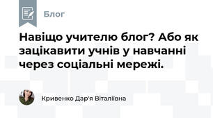 Навіщо учителю блог? Або як зацікавити учнів у навчанні через соціальні мережі.