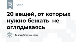 20 вещей, от которых нужно бежать  не оглядываясь