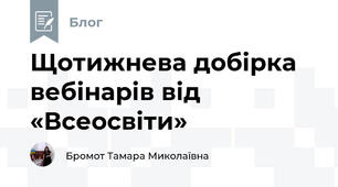Щотижнева добірка вебінарів від «Всеосвіти»