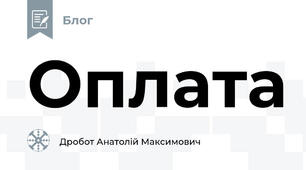 Оплата