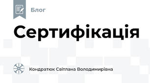 Сертифікація