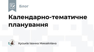 Календарно-тематичне планування 