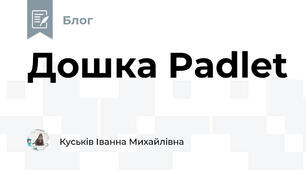 Дошка Padlet