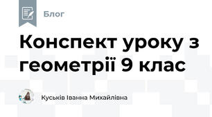 Конспект уроку з геометрії 9 клас