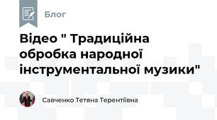 Відео " Традиційна обробка народної інструментальної музики"