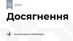 Досягнення
