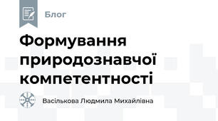 Формування природознавчої компетентності