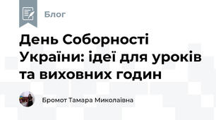 День Соборності України: ідеї для уроків та виховних годин