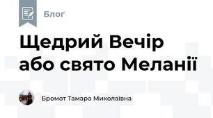 Щедрий Вечір або свято Меланії