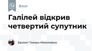 Галілей відкрив четвертий супутник 