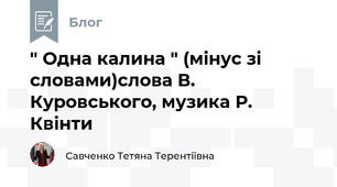 " Одна калина " (мінус зі словами)слова В. Куровського, музика Р. Квінти