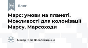 Марс: умови на планеті. Можливості для колонізації Марсу. Марсоходи