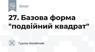 27. Базова форма "подвійний квадрат"