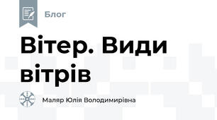 Вітер. Види вітрів