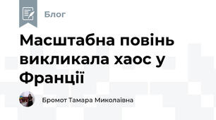 Масштабна повінь викликала хаос у Франції 