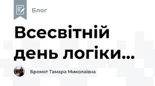 Всесвітній день логіки...