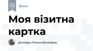 Моя візитна картка  