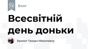 Всесвітній день доньки