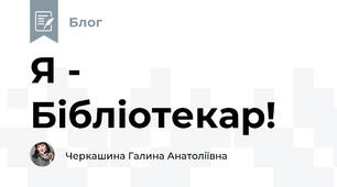 Я - Бібліотекар! 