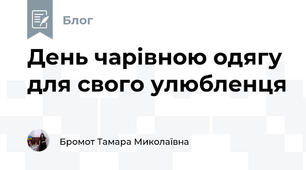 День чарівною одягу для свого улюбленця