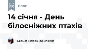  14 січня - День білосніжних птахів