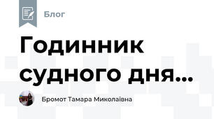 Годинник судного дня...