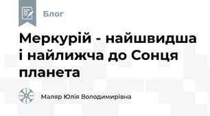 Меркурій - найшвидша і найлижча до Сонця планета
