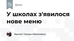 У школах з'явилося нове меню