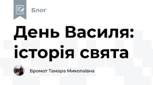 День Василя: історія свята