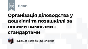 Організація діловодства у дошкіллі та позашкіллі за новими вимогами і стандартами