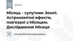 Місяць - супутник Землі. Астрономічні ефекти, пов'язані з Місяцем. Дослідження Місяця