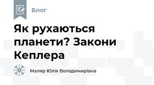 Як рухаються планети? Закони Кеплера