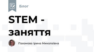 STEM - заняття