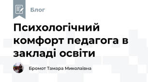 Психологічний комфорт педагога в закладі освіти