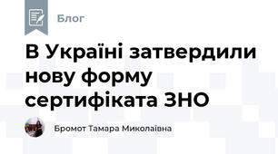 В Україні затвердили нову форму сертифіката ЗНО