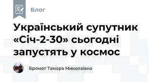 Український супутник «Січ-2-30» сьогодні запустять у космос