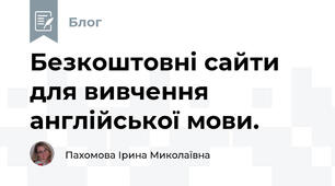 Безкоштовні сайти для вивчення англійської мови.